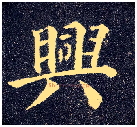 興毛笔楷书写法,摘自唐颜真卿多宝塔碑