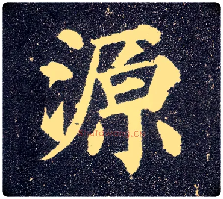 源毛笔楷书写法,摘自唐颜真卿多宝塔碑