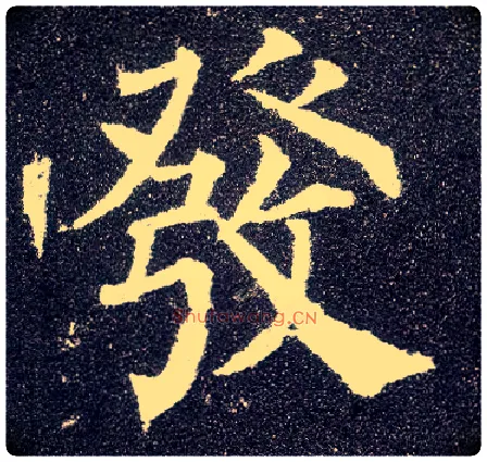 发毛笔楷书写法,摘自唐颜真卿多宝塔碑