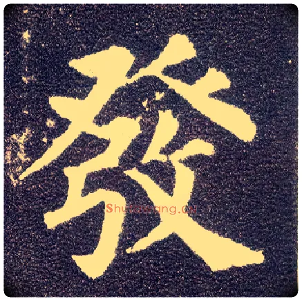 发毛笔楷书写法,摘自唐颜真卿多宝塔碑