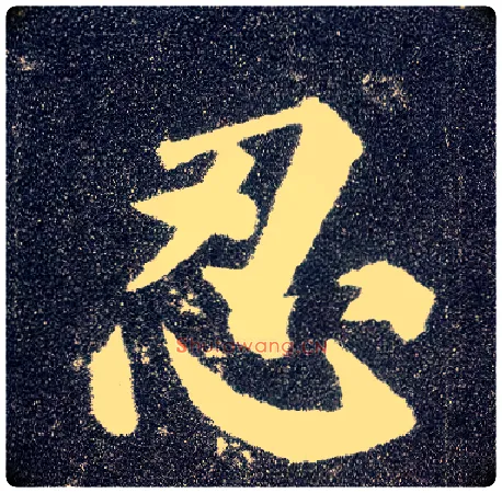忍毛笔楷书写法,摘自唐颜真卿多宝塔碑