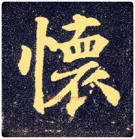 怀毛笔楷书写法,摘自唐颜真卿多宝塔碑