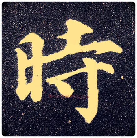 時毛笔楷书写法,摘自唐颜真卿多宝塔碑