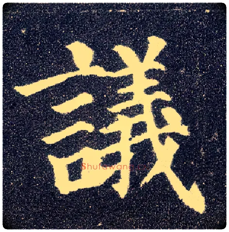 议毛笔楷书写法,摘自唐颜真卿多宝塔碑