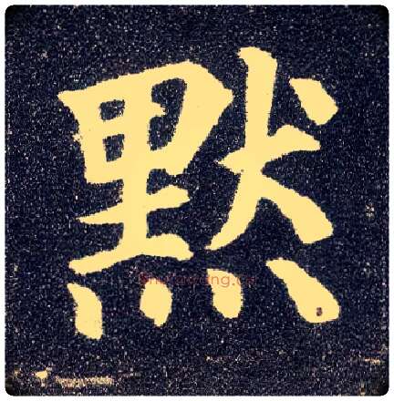 默毛笔楷书写法,摘自唐颜真卿多宝塔碑