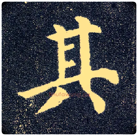 其毛笔楷书写法,摘自唐颜真卿多宝塔碑