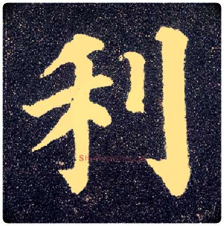 利毛笔楷书写法,摘自唐颜真卿多宝塔碑