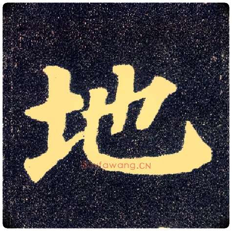 地毛笔楷书写法,摘自唐颜真卿多宝塔碑