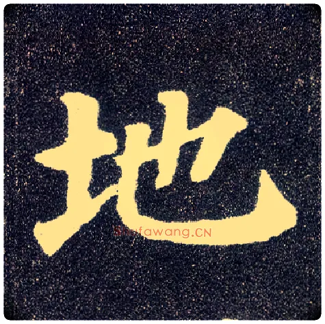 地毛笔楷书写法,摘自唐颜真卿多宝塔碑