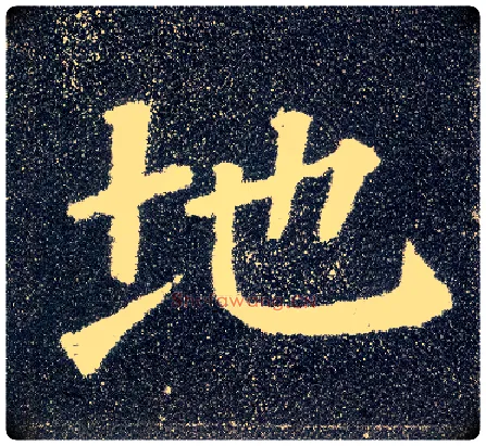 地毛笔楷书写法,摘自唐颜真卿多宝塔碑
