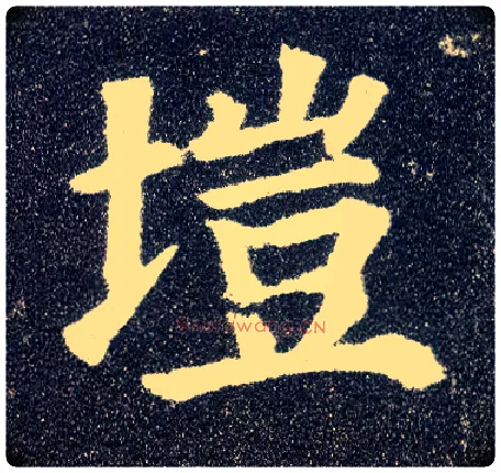 垲毛笔楷书写法,摘自唐颜真卿多宝塔碑