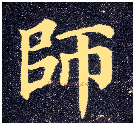 师毛笔楷书写法,摘自唐颜真卿多宝塔碑