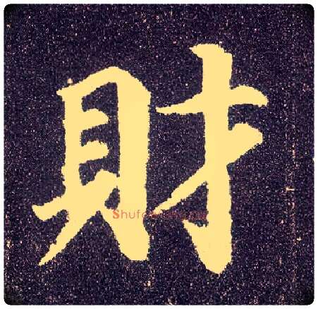 财毛笔楷书写法,摘自唐颜真卿多宝塔碑
