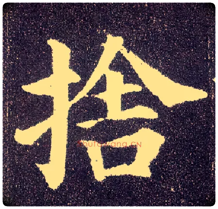 舍毛笔楷书写法,摘自唐颜真卿多宝塔碑