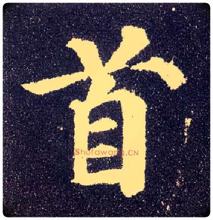 首毛笔楷书写法,摘自唐颜真卿多宝塔碑