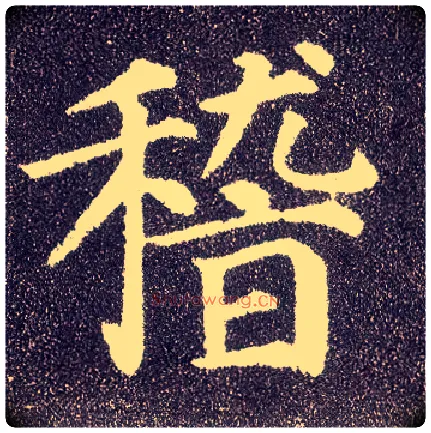 稽毛笔楷书写法,摘自唐颜真卿多宝塔碑
