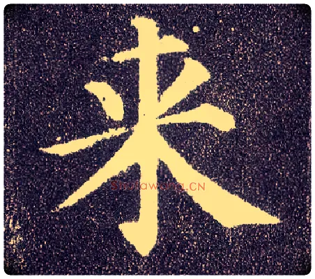 来毛笔楷书写法,摘自唐颜真卿多宝塔碑