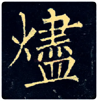 烬毛笔楷书写法,摘自唐柳公权玄秘塔碑