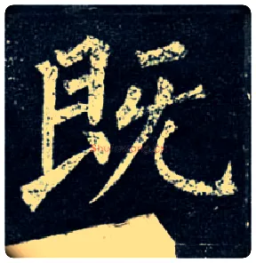 既毛笔楷书写法,摘自唐柳公权玄秘塔碑