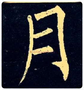 月毛笔楷书写法,摘自唐柳公权玄秘塔碑