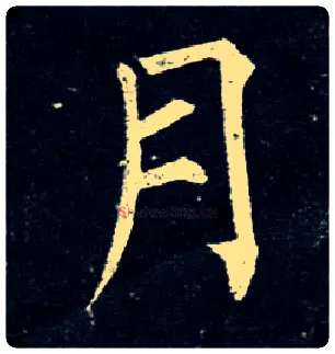 月毛笔楷书写法,摘自唐柳公权玄秘塔碑