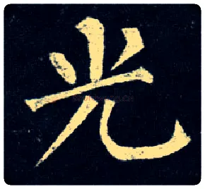 光毛笔楷书写法,摘自唐柳公权玄秘塔碑