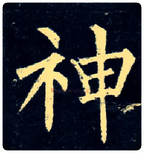 神毛笔楷书写法,摘自唐柳公权玄秘塔碑