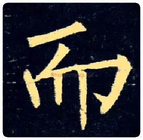 而毛笔楷书写法,摘自唐柳公权玄秘塔碑