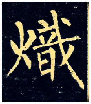 炽毛笔楷书写法,摘自唐柳公权玄秘塔碑