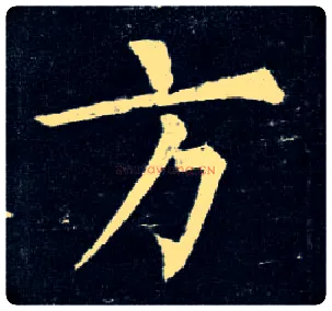 方毛笔楷书写法,摘自唐柳公权玄秘塔碑