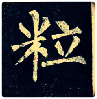 粒毛笔楷书写法,摘自唐柳公权玄秘塔碑