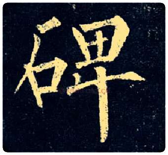 碑毛笔楷书写法,摘自唐柳公权玄秘塔碑