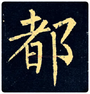 都毛笔楷书写法,摘自唐柳公权玄秘塔碑