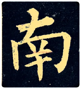 南毛笔楷书写法,摘自唐柳公权玄秘塔碑