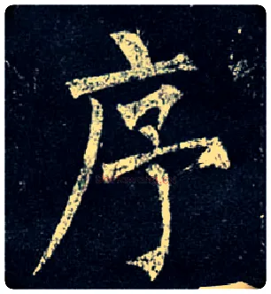 序毛笔楷书写法,摘自唐柳公权玄秘塔碑