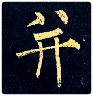 并毛笔楷书写法,摘自唐柳公权玄秘塔碑