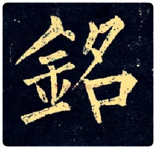 铭毛笔楷书写法,摘自唐柳公权玄秘塔碑