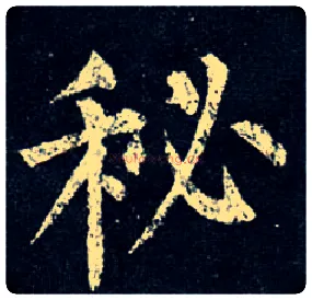 秘毛笔楷书写法,摘自唐柳公权玄秘塔碑