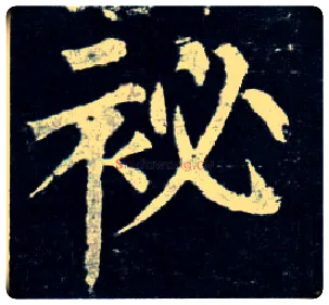 秘毛笔楷书写法,摘自唐柳公权玄秘塔碑