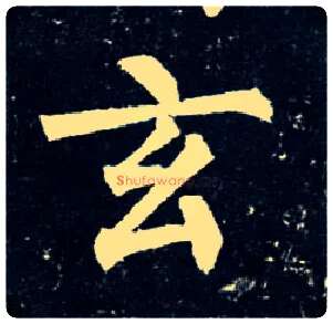 玄毛笔楷书写法,摘自唐柳公权玄秘塔碑