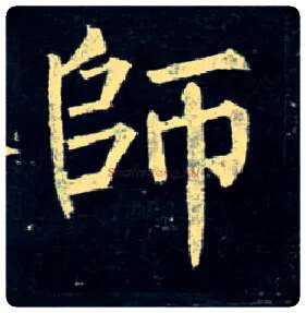 师毛笔楷书写法,摘自唐柳公权玄秘塔碑
