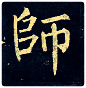 师毛笔楷书写法,摘自唐柳公权玄秘塔碑