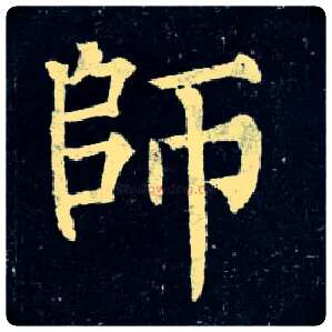 师毛笔楷书写法,摘自唐柳公权玄秘塔碑