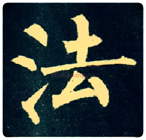 法毛笔楷书写法,摘自唐柳公权玄秘塔碑