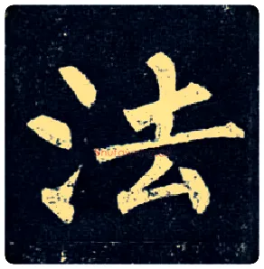 法毛笔楷书写法,摘自唐柳公权玄秘塔碑