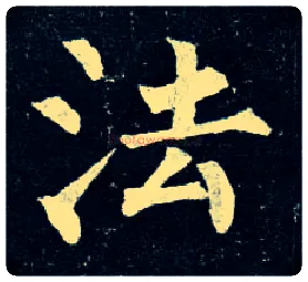 法毛笔楷书写法,摘自唐柳公权玄秘塔碑