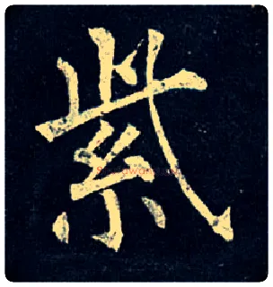 紫毛笔楷书写法,摘自唐柳公权玄秘塔碑