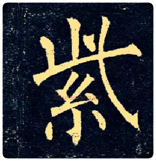 紫毛笔楷书写法,摘自唐柳公权玄秘塔碑
