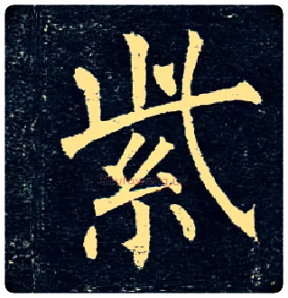 紫毛笔楷书写法,摘自唐柳公权玄秘塔碑