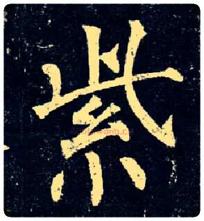 紫毛笔楷书写法,摘自唐柳公权玄秘塔碑
